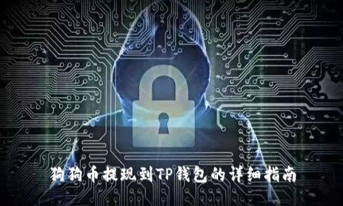 狗狗币提现到TP钱包的详细指南