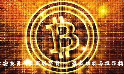 必安交易所最新版下载 - 最新功能与操作指南