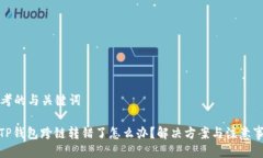 思考的与关键词: TP钱包跨链转错了怎么办？解决