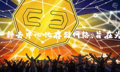 在TP钱包中，Filecoin（FIL）是建立在Filecoin公链上的数字资产。Filecoin是一种去中心化存储网络，旨在为数据存储提供市场解决方案。以下是关于Filecoin和TP钱包的一些相关内容。

### TP钱包中的Filecoin是什么公链？