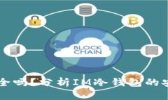 IM冷钱包安全吗？分析IM冷钱包的安全性与优势