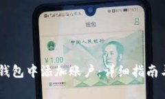 如何在Ledger钱包中添加账户：详细指南与常见问