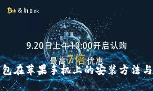 冷钱包在苹果手机上的安装方法与推荐