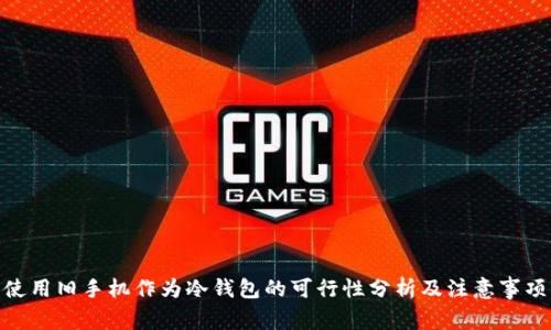 使用旧手机作为冷钱包的可行性分析及注意事项
