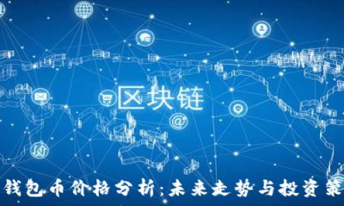 TP钱包币价格分析:未来走势与投资策略