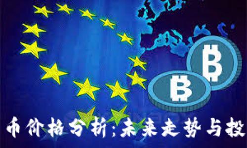 TP钱包币价格分析:未来走势与投资策略