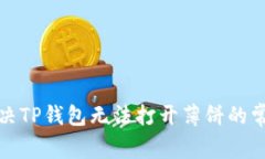 如何解决TP钱包无法打开薄饼的常见问题