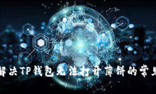 如何解决TP钱包无法打开薄饼的常见问题