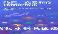 如何在TP钱包中调低波场链的Gas费