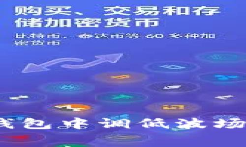 如何在TP钱包中调低波场链的Gas费