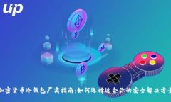 加密货币冷钱包厂商指南：如何选择适合你的安