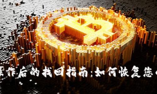 TP钱包误操作后的找回指南:如何恢复您的数字资产