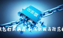 揭秘TP钱包打新骗局:如何识别与防范投资风险