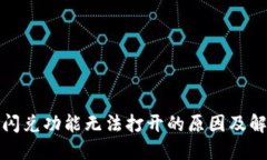 TP钱包闪兑功能无法打开的原因及解决方案