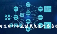 如何使用TP以太坊钱包进行签名操作