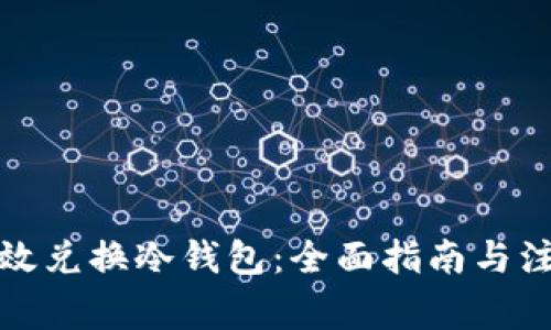如何有效兑换冷钱包:全面指南与注意事项