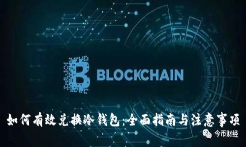 如何有效兑换冷钱包:全面指南与注意事项