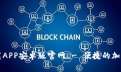 比特派下载APP安卓版官网 - 便捷的加密货币钱包
