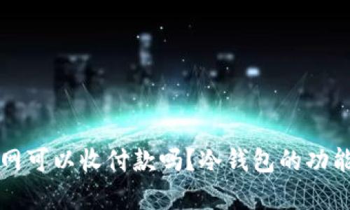 冷钱包不联网可以收付款吗？冷钱包的功能与限制解析