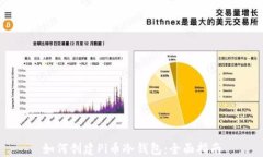 如何创建Pi币冷钱包：全面指南