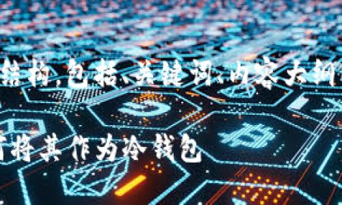 下面是您请求的内容结构，包括、关键词、内容大纲以及详细的问题介绍。

TP钱包使用说明：如何将其作为冷钱包