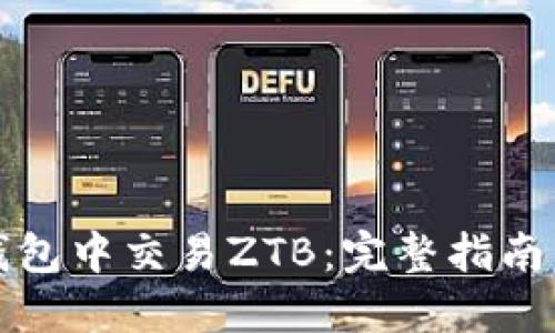 如何在TP钱包中交易ZTB:完整指南与实用技巧