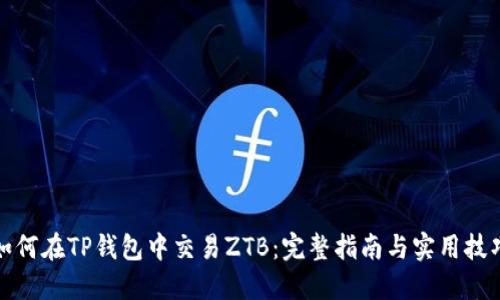 如何在TP钱包中交易ZTB:完整指南与实用技巧