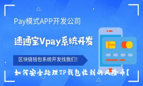 如何安全处理TP钱包收到的风险币?