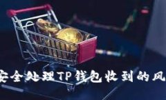 如何安全处理TP钱包收到的风险币?