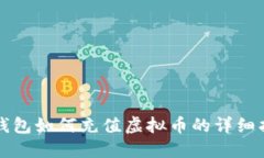 TP钱包如何充值虚拟币的详细指南