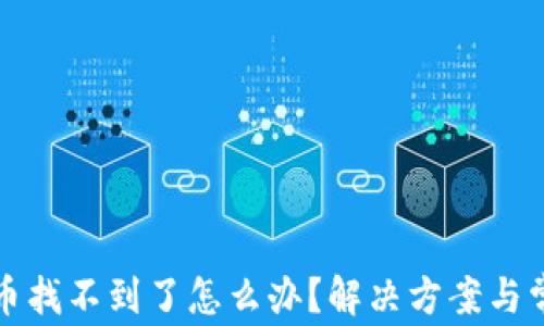 TP钱包买的币找不到了怎么办?解决方案与常见问题解答