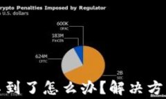 TP钱包买的币找不到了怎么办?解决方案与常见问