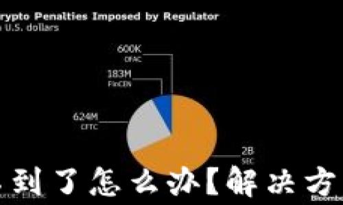 TP钱包买的币找不到了怎么办?解决方案与常见问题解答