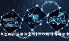 TP钱包删除后能恢复吗?深入探讨与解决方案