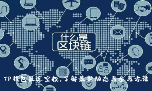 TP钱包最近空投,了解最新动态与参与方法