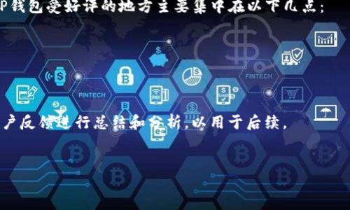 
下载 TP 钱包软件的详细指南

关键词
TP钱包, 下载TP钱包, TP钱包安装, 区块链钱包/guanjianci

### 内容主体大纲

1. **引言**
   - 什么是TP钱包
   - TP钱包的功能和优势

2. **TP钱包下载的必要性**
   - 保护数字资产
   - 方便管理区块链资产

3. **如何下载TP钱包**
   - 在官网上下载
   - 在各大应用商店下载
   - 注意事项和下载安全

4. **TP钱包的安装步骤**
   - Windows、Mac 和移动设备的安装流程
   - 安装过程中的常见问题及解决方案

5. **TP钱包的基本设置**
   - 创建钱包
   - 恢复已有钱包
   - 设置安全性选项

6. **如何使用TP钱包**
   - 发送和接收数字资产
   - 查询交易记录
   - 使用DApp及其相关操作

7. **TP钱包的安全性**
   - 钱包安全问题的分析
   - 如何增强TP钱包的安全性

8. **常见问题解答**
   - 关于 TP 钱包常见的用户疑惑

9. **总结**
   - TP钱包的未来发展
   - 用户的使用建议

---

### 内容规划

#### 引言

在数字货币日益普及的今天，钱包的选择成为了每一个投资者所关注的问题。TP钱包作为一款新兴的区块链钱包，因其简洁易用和安全性高而备受欢迎。本篇文章将为大家提供一个全面的TP钱包下载和使用指南。

#### TP钱包下载的必要性

数字资产的保护越来越受到重视。许多用户对TP钱包的选择有着迫切的需求。TP钱包不仅能够安全地存储数字货币，还能方便地管理和交易。对于区块链投资者而言，下载和使用TP钱包成为了一项必要的步骤。

#### 如何下载TP钱包

您可以通过以下几种方式下载TP钱包：
- 在TP钱包的官方网站下载：首先，打开您的浏览器，输入TP钱包的官方网站链接，找到下载按钮，选择适合您设备的版本进行下载。
- 在应用商店下载：如您使用的是手机，您可以在Google Play Store或Apple App Store中搜索“TP钱包”，然后点击下载。
- 注意事项：下载时请确保您的网络安全，选择可信的下载渠道，以免下载到恶意或假冒的软件。

#### TP钱包的安装步骤

对于不同设备的用户，安装步骤也略有不同。以下为用户在各类设备上的安装流程：
- Windows用户：下载完成后，打开安装包，按照提示进行安装，选择安装路径，等待安装完成即可。
- Mac用户：下载后直接拖入应用程序文件夹，完成安装。
- 移动用户：安装完成后，打开应用程序，按照提示进行设置。

#### TP钱包的基本设置

成功安装TP钱包后，您可以创建新的钱包或恢复已有的钱包。您需要设置安全性选项，如设置密码和备份助记词，以确保您资产的安全。

#### 如何使用TP钱包

TP钱包的界面友好，用户可以轻松发送和接收数字资产。在“资产”栏目，您可以查看您的资产余额和交易记录。在“DApp”功能中，您可以使用各种区块链应用，体验更多的区块链服务。

#### TP钱包的安全性

随着网络犯罪的增加，钱包的安全性问题愈加突出。TP钱包采用先进的加密技术来保证资产的安全。用户还可以通过设置复杂密码、开启二次验证等多种方式增强安全性。

#### 常见问题解答

在使用TP钱包的过程中，用户常常遇到一些问题，比如钱包丢失后如何找回、如何解决网络缓慢等问题。在后续章节中，我们将逐一解答这些常见疑惑，帮助用户更好地使用TP钱包。

#### 总结

TP钱包作为一款优质的区块链钱包，具有安全、便捷等特点。希望本文能够帮助用户顺利下载和使用TP钱包，同时对未来的发展有更深刻的理解。

---

### 常见问题及详细介绍

#### 1. 如何找回丢失的TP钱包？

丢失TP钱包后首先不要慌张。很多用户可能没有意识到，TP钱包提供了一组助记词，用于恢复钱包。br记住这条助记词是你找回钱包的关键。如果没有记录助记词，一旦丢失钱包将难以找回数字资产。如果您拥有助记词，可以按以下步骤进行找回：

1. **下载和安装TP钱包**：如之前所述，首先确保您在最新版TP钱包应用中。
2. **选择“恢复钱包”**：在登录界面，选择“恢复已有钱包”选项。
3. **输入助记词**：根据提示输入您保存的助记词，注意分隔空格。
4. **设置密码**：在恢复钱包后，您需要设置新密码以保证安全。

此外，为了确保您的数字资产安全，建议在各个平台都做备份，并定期更新密码以增强安全性。

关于助记词安全性问题，要避免将助记词保存在手机等联网设备上，最好纸质记录并妥善保管。

#### 2. TP钱包的安全性如何保障？

TP钱包的安全性设计注重于用户资产的保护，具体体现在以下几个方面：

1. **私钥管理**：TP钱包采用非托管策略，用户的连钥匙由用户自己拥有和控制，降低了存储风险。
2. **多重签名技术**：为用户提供额外的安全保障，让用户需要多个确认才能进行大额交易。
3. **加强安全验证**：用户可开启二次验证功能，利用短信、邮件等多重方式增强账户安全。
4. **定期安全升级**：TP团队会定期对软件进行更新，以修复潜在的漏洞和技术问题。

最后，用户也需提高自身的安全意识，避免在公共网络环境中进行交易，不随便点击不明链接。

#### 3. 在TP钱包中如何使用DApp功能？

DApp（去中心化应用）是TP钱包的一大亮点，用户可以通过TP钱包直接访问区块链生态中的各种应用。使用DApp的步骤如下：

1. **打开TP钱包**并确保已登录。
2. **选择“DApp”页面**：在首页或工具栏中找到DApp的选项。
3. **浏览可用的应用**：用户可以在这里找到不同的DApp，包括游戏、金融服务等。
4. **选择应用**：选择自己感兴趣的DApp并点击进入，按照该应用的使用说明进行操作。

经过TP钱包的快捷方式，用户能轻松进行链上交易，还可以体验到更为有趣的应用形式。DApp的使用背后，除了流畅的操作体验，用户还需注意保管好个人信息及资产安全。

#### 4. 使用TP钱包时是否会产生费用？

在TP钱包进行资产转账以及其他交易时，用户需要支付手续费，手续费的高低取决于网络的拥挤程度。以下是影响费用的几方面：

1. **交易时机**：网络拥堵时手续费会增加。
2. **交易金额**：一般而言，较大的交易金额可能会导致更高的手续费。
3. **选择的网络**：不同的区块链网络手续费不同，例如以太坊网络手续费一般高于比特币。

建议用户在个交易操作前先查看相关手续费并做好预算，以避免超出自己的预期。

#### 5. TP钱包支持多少种数字货币？

TP钱包全力支持多种主流数字货币，用户可以在一个钱包中管理多种资产。以下是TP钱包支持的主要数字货币：

1. **主流币种**：如比特币（BTC）、以太坊（ETH）、瑞波币（XRP）等。
2. **Token**：支持ERC-20、TRC-20等标准的Token。
3. **稳定币**：如USDT、USDC等常用的稳定货币。

随着市场的发展，TP钱包也在不断更新，后续可能会支持更多的数字资产，用户可根据个人需求进行选择。

#### 6. TP钱包的支持与客户反馈如何？

TP钱包提供多渠道的支持服务，用户如有疑问可通过官网、社交媒体等渠道进行咨询。客户反馈中，TP钱包受好评的地方主要集中在以下几点：

1. **用户体验**：界面友好、操作简便，适合不同层次用户的使用。
2. **安全性高**：用户普遍认为安全性设计较好，Ashley等朋友的推荐让人放心。
3. **客服响应**：用户反馈客服团队响应迅速，能够及时帮助解决问题。

当然，也有些用户提出改进意见，特别是在提高系统稳定性和支持的币种上。TP钱包团队会定期对用户反馈进行总结和分析，以用于后续。

---

希望以上内容和结构能对您有所帮助，如果您有任何疑问或需要更多的信息，请随时联系我！