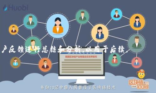 
下载 TP 钱包软件的详细指南

关键词
TP钱包, 下载TP钱包, TP钱包安装, 区块链钱包/guanjianci

### 内容主体大纲

1. **引言**
   - 什么是TP钱包
   - TP钱包的功能和优势

2. **TP钱包下载的必要性**
   - 保护数字资产
   - 方便管理区块链资产

3. **如何下载TP钱包**
   - 在官网上下载
   - 在各大应用商店下载
   - 注意事项和下载安全

4. **TP钱包的安装步骤**
   - Windows、Mac 和移动设备的安装流程
   - 安装过程中的常见问题及解决方案

5. **TP钱包的基本设置**
   - 创建钱包
   - 恢复已有钱包
   - 设置安全性选项

6. **如何使用TP钱包**
   - 发送和接收数字资产
   - 查询交易记录
   - 使用DApp及其相关操作

7. **TP钱包的安全性**
   - 钱包安全问题的分析
   - 如何增强TP钱包的安全性

8. **常见问题解答**
   - 关于 TP 钱包常见的用户疑惑

9. **总结**
   - TP钱包的未来发展
   - 用户的使用建议

---

### 内容规划

#### 引言

在数字货币日益普及的今天，钱包的选择成为了每一个投资者所关注的问题。TP钱包作为一款新兴的区块链钱包，因其简洁易用和安全性高而备受欢迎。本篇文章将为大家提供一个全面的TP钱包下载和使用指南。

#### TP钱包下载的必要性

数字资产的保护越来越受到重视。许多用户对TP钱包的选择有着迫切的需求。TP钱包不仅能够安全地存储数字货币，还能方便地管理和交易。对于区块链投资者而言，下载和使用TP钱包成为了一项必要的步骤。

#### 如何下载TP钱包

您可以通过以下几种方式下载TP钱包：
- 在TP钱包的官方网站下载：首先，打开您的浏览器，输入TP钱包的官方网站链接，找到下载按钮，选择适合您设备的版本进行下载。
- 在应用商店下载：如您使用的是手机，您可以在Google Play Store或Apple App Store中搜索“TP钱包”，然后点击下载。
- 注意事项：下载时请确保您的网络安全，选择可信的下载渠道，以免下载到恶意或假冒的软件。

#### TP钱包的安装步骤

对于不同设备的用户，安装步骤也略有不同。以下为用户在各类设备上的安装流程：
- Windows用户：下载完成后，打开安装包，按照提示进行安装，选择安装路径，等待安装完成即可。
- Mac用户：下载后直接拖入应用程序文件夹，完成安装。
- 移动用户：安装完成后，打开应用程序，按照提示进行设置。

#### TP钱包的基本设置

成功安装TP钱包后，您可以创建新的钱包或恢复已有的钱包。您需要设置安全性选项，如设置密码和备份助记词，以确保您资产的安全。

#### 如何使用TP钱包

TP钱包的界面友好，用户可以轻松发送和接收数字资产。在“资产”栏目，您可以查看您的资产余额和交易记录。在“DApp”功能中，您可以使用各种区块链应用，体验更多的区块链服务。

#### TP钱包的安全性

随着网络犯罪的增加，钱包的安全性问题愈加突出。TP钱包采用先进的加密技术来保证资产的安全。用户还可以通过设置复杂密码、开启二次验证等多种方式增强安全性。

#### 常见问题解答

在使用TP钱包的过程中，用户常常遇到一些问题，比如钱包丢失后如何找回、如何解决网络缓慢等问题。在后续章节中，我们将逐一解答这些常见疑惑，帮助用户更好地使用TP钱包。

#### 总结

TP钱包作为一款优质的区块链钱包，具有安全、便捷等特点。希望本文能够帮助用户顺利下载和使用TP钱包，同时对未来的发展有更深刻的理解。

---

### 常见问题及详细介绍

#### 1. 如何找回丢失的TP钱包？

丢失TP钱包后首先不要慌张。很多用户可能没有意识到，TP钱包提供了一组助记词，用于恢复钱包。br记住这条助记词是你找回钱包的关键。如果没有记录助记词，一旦丢失钱包将难以找回数字资产。如果您拥有助记词，可以按以下步骤进行找回：

1. **下载和安装TP钱包**：如之前所述，首先确保您在最新版TP钱包应用中。
2. **选择“恢复钱包”**：在登录界面，选择“恢复已有钱包”选项。
3. **输入助记词**：根据提示输入您保存的助记词，注意分隔空格。
4. **设置密码**：在恢复钱包后，您需要设置新密码以保证安全。

此外，为了确保您的数字资产安全，建议在各个平台都做备份，并定期更新密码以增强安全性。

关于助记词安全性问题，要避免将助记词保存在手机等联网设备上，最好纸质记录并妥善保管。

#### 2. TP钱包的安全性如何保障？

TP钱包的安全性设计注重于用户资产的保护，具体体现在以下几个方面：

1. **私钥管理**：TP钱包采用非托管策略，用户的连钥匙由用户自己拥有和控制，降低了存储风险。
2. **多重签名技术**：为用户提供额外的安全保障，让用户需要多个确认才能进行大额交易。
3. **加强安全验证**：用户可开启二次验证功能，利用短信、邮件等多重方式增强账户安全。
4. **定期安全升级**：TP团队会定期对软件进行更新，以修复潜在的漏洞和技术问题。

最后，用户也需提高自身的安全意识，避免在公共网络环境中进行交易，不随便点击不明链接。

#### 3. 在TP钱包中如何使用DApp功能？

DApp（去中心化应用）是TP钱包的一大亮点，用户可以通过TP钱包直接访问区块链生态中的各种应用。使用DApp的步骤如下：

1. **打开TP钱包**并确保已登录。
2. **选择“DApp”页面**：在首页或工具栏中找到DApp的选项。
3. **浏览可用的应用**：用户可以在这里找到不同的DApp，包括游戏、金融服务等。
4. **选择应用**：选择自己感兴趣的DApp并点击进入，按照该应用的使用说明进行操作。

经过TP钱包的快捷方式，用户能轻松进行链上交易，还可以体验到更为有趣的应用形式。DApp的使用背后，除了流畅的操作体验，用户还需注意保管好个人信息及资产安全。

#### 4. 使用TP钱包时是否会产生费用？

在TP钱包进行资产转账以及其他交易时，用户需要支付手续费，手续费的高低取决于网络的拥挤程度。以下是影响费用的几方面：

1. **交易时机**：网络拥堵时手续费会增加。
2. **交易金额**：一般而言，较大的交易金额可能会导致更高的手续费。
3. **选择的网络**：不同的区块链网络手续费不同，例如以太坊网络手续费一般高于比特币。

建议用户在个交易操作前先查看相关手续费并做好预算，以避免超出自己的预期。

#### 5. TP钱包支持多少种数字货币？

TP钱包全力支持多种主流数字货币，用户可以在一个钱包中管理多种资产。以下是TP钱包支持的主要数字货币：

1. **主流币种**：如比特币（BTC）、以太坊（ETH）、瑞波币（XRP）等。
2. **Token**：支持ERC-20、TRC-20等标准的Token。
3. **稳定币**：如USDT、USDC等常用的稳定货币。

随着市场的发展，TP钱包也在不断更新，后续可能会支持更多的数字资产，用户可根据个人需求进行选择。

#### 6. TP钱包的支持与客户反馈如何？

TP钱包提供多渠道的支持服务，用户如有疑问可通过官网、社交媒体等渠道进行咨询。客户反馈中，TP钱包受好评的地方主要集中在以下几点：

1. **用户体验**：界面友好、操作简便，适合不同层次用户的使用。
2. **安全性高**：用户普遍认为安全性设计较好，Ashley等朋友的推荐让人放心。
3. **客服响应**：用户反馈客服团队响应迅速，能够及时帮助解决问题。

当然，也有些用户提出改进意见，特别是在提高系统稳定性和支持的币种上。TP钱包团队会定期对用户反馈进行总结和分析，以用于后续。

---

希望以上内容和结构能对您有所帮助，如果您有任何疑问或需要更多的信息，请随时联系我！