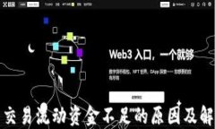 TP钱包交易流动资金不足的原因及解决方案