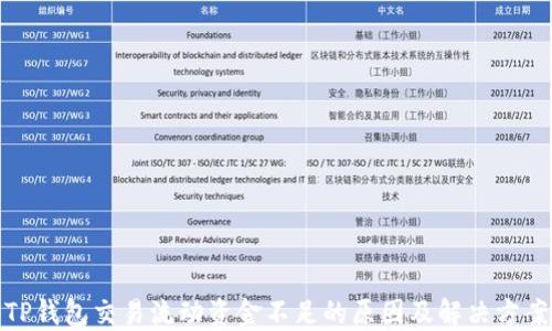 TP钱包交易流动资金不足的原因及解决方案
