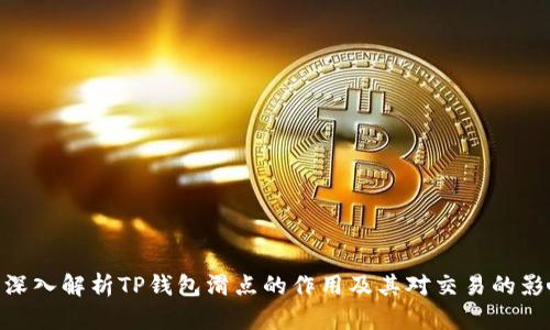 : 深入解析TP钱包滑点的作用及其对交易的影响