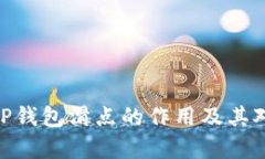 : 深入解析TP钱包滑点的作用及其对交易的影响
