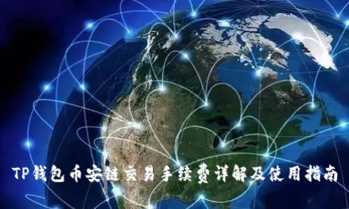 TP钱包币安链交易手续费详解及使用指南