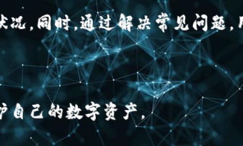   TP钱包如何查看资产余额，确保币种安全? / 

 guanjianci TP钱包,查看币种,资产余额,数字货币安全 /guanjianci 

### 内容主体大纲：

1. **引言**
   - 简要介绍TP钱包及其重要性
   - 引出查看资产余额的重要性

2. **TP钱包简介**
   - TP钱包的定义
   - TP钱包的主要功能
   - TP钱包与其他钱包的比较

3. **如何查看TP钱包中的资产余额**
   - 进入TP钱包的步骤
   - 选择相应的币种
   - 查看资产余额的详细步骤图解

4. **确保资产安全的最佳实践**
   - 如何保护TP钱包的私钥
   - 定期检查资产余额的重要性
   - 使用二次验证和交易确认

5. **常见问题解答**
   - 查看资产余额时可能遇到的问题
   - 如何处理TP钱包无法显示余额的情况

6. **总结**
   - 重申查看资产余额的必要性
   - 对安全使用TP钱包的建议

### 详细内容

#### 引言

数字货币的兴起让越来越多的人开始关注数字钱包，其中TP钱包以其多功能性和用户友好性而受到广泛欢迎。然而，要确保您的数字资产安全，首先需要懂得如何查看TP钱包中的资产余额。了解如何查看余额不仅可以帮助您掌握自己的资产情况，还能及时发现可能的安全隐患。

#### TP钱包简介

TP钱包（TokenPocket）是一个多链数字货币钱包，支持以太坊、比特币、EOS等多种数字货币。TP钱包因其操作简单和安全性高而受到用户青睐。除基本的数字货币存储功能外，TP钱包还提供去中心化交易（DEX）、DApp服务等多种功能，使用户能够更方便地管理自己的数字资产。

与其他钱包（如MetaMask、Trust Wallet等）相比，TP钱包的界面设计更为直观，适合新手用户。此外，TP钱包提供多种安全保护措施，包括私人密钥本地管理和多重签名技术，确保资产安全。

#### 如何查看TP钱包中的资产余额

在TP钱包中查看资产余额是一个简单的过程，以下是详细步骤：

1. **进入TP钱包**  
   首先，打开TP钱包应用，输入解锁密码或使用生物识别技术（如指纹识别或面部识别）进入钱包。

2. **选择相应的币种**  
   在TP钱包的主界面上，您会看到您的数字资产列表。您可以通过滑动屏幕或点击各个币种的图标来选择您想查看的特定币种。

3. **查看资产余额的详细步骤图解**  
   在选择了币种后，点击进入该币种的详细页面，您可以看到当前的资产余额、近期交易记录等信息。

#### 确保资产安全的最佳实践

查看资产余额固然重要，但是保护数字资产的安全同样不可忽视。以下是一些最佳实践：

1. **保护TP钱包的私钥**  
   私钥是您数字资产的唯一凭证，泄露将导致资产被盗。确保私钥保存在安全的地方，切勿分享给任何人。

2. **定期检查资产余额的重要性**  
   养成定期检查余额的习惯可以帮助您及时发现任何异常交易，从而采取必要的安全措施。

3. **使用二次验证和交易确认**  
   在进行任何重要交易时，建议开启二次验证或交易确认功能，这可以大大降低被盗风险。

#### 常见问题解答

1. **查看资产余额时可能遇到的问题**
   在使用TP钱包查看资产余额时，用户可能会遇到一些常见问题，如余额不更新、网络问题等。对于这些问题，通常可以通过刷新钱包或检查网络状态来解决。

2. **如何处理TP钱包无法显示余额的情况**  
   如果您遇到TP钱包无法显示余额的情况，可以尝试以下几种方式：1）确认网络连接正常；2）检查币种是否正确添加；3）清除应用缓存并重启TP钱包。

3. **为什么我的余额与交易所不一致？**  
   不同的数字货币交易所之间存在流动性差异，因此余额可能会有所不同。务必检查您在TP钱包中的交易历史，确保未发生误操作。

4. **如何确认我的数字资产交易是否成功？**  
   在TP钱包中，每笔交易都可以通过交易哈希查询其状态。您可以复制交易哈希，前往相关区块浏览器查询详细信息。

5. **TP钱包安全性如何保障？**  
   TP钱包采用多重安全措施，包括本地存储私钥、定期更新安全协议等。同时，用户应定期更新密码，确保账户安全。

6. **如何恢复丢失的TP钱包？**  
   如果您丢失了TP钱包，需要具备恢复助记词或私钥。按照钱包提示重新建立账户，即可找回您的资产。

#### 总结

查看TP钱包内的资产余额是数字资产管理的基础。通过了解如何查看余额及保持安全措施，用户能够更好地掌握资产安全状况。同时，通过解决常见问题，用户可以应对在使用TP钱包时遇到的各种挑战。保护好您的数字资产，理智投资，才是安全理财的关键所在。

### 结束语

以上内容围绕如何查看TP钱包资产余额展开，同时提供了必要的安全建议及常见问题解答，希望帮助用户更好地管理和保护自己的数字资产。