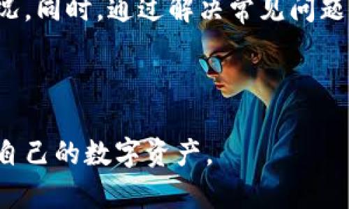   TP钱包如何查看资产余额，确保币种安全? / 

 guanjianci TP钱包,查看币种,资产余额,数字货币安全 /guanjianci 

### 内容主体大纲：

1. **引言**
   - 简要介绍TP钱包及其重要性
   - 引出查看资产余额的重要性

2. **TP钱包简介**
   - TP钱包的定义
   - TP钱包的主要功能
   - TP钱包与其他钱包的比较

3. **如何查看TP钱包中的资产余额**
   - 进入TP钱包的步骤
   - 选择相应的币种
   - 查看资产余额的详细步骤图解

4. **确保资产安全的最佳实践**
   - 如何保护TP钱包的私钥
   - 定期检查资产余额的重要性
   - 使用二次验证和交易确认

5. **常见问题解答**
   - 查看资产余额时可能遇到的问题
   - 如何处理TP钱包无法显示余额的情况

6. **总结**
   - 重申查看资产余额的必要性
   - 对安全使用TP钱包的建议

### 详细内容

#### 引言

数字货币的兴起让越来越多的人开始关注数字钱包，其中TP钱包以其多功能性和用户友好性而受到广泛欢迎。然而，要确保您的数字资产安全，首先需要懂得如何查看TP钱包中的资产余额。了解如何查看余额不仅可以帮助您掌握自己的资产情况，还能及时发现可能的安全隐患。

#### TP钱包简介

TP钱包（TokenPocket）是一个多链数字货币钱包，支持以太坊、比特币、EOS等多种数字货币。TP钱包因其操作简单和安全性高而受到用户青睐。除基本的数字货币存储功能外，TP钱包还提供去中心化交易（DEX）、DApp服务等多种功能，使用户能够更方便地管理自己的数字资产。

与其他钱包（如MetaMask、Trust Wallet等）相比，TP钱包的界面设计更为直观，适合新手用户。此外，TP钱包提供多种安全保护措施，包括私人密钥本地管理和多重签名技术，确保资产安全。

#### 如何查看TP钱包中的资产余额

在TP钱包中查看资产余额是一个简单的过程，以下是详细步骤：

1. **进入TP钱包**  
   首先，打开TP钱包应用，输入解锁密码或使用生物识别技术（如指纹识别或面部识别）进入钱包。

2. **选择相应的币种**  
   在TP钱包的主界面上，您会看到您的数字资产列表。您可以通过滑动屏幕或点击各个币种的图标来选择您想查看的特定币种。

3. **查看资产余额的详细步骤图解**  
   在选择了币种后，点击进入该币种的详细页面，您可以看到当前的资产余额、近期交易记录等信息。

#### 确保资产安全的最佳实践

查看资产余额固然重要，但是保护数字资产的安全同样不可忽视。以下是一些最佳实践：

1. **保护TP钱包的私钥**  
   私钥是您数字资产的唯一凭证，泄露将导致资产被盗。确保私钥保存在安全的地方，切勿分享给任何人。

2. **定期检查资产余额的重要性**  
   养成定期检查余额的习惯可以帮助您及时发现任何异常交易，从而采取必要的安全措施。

3. **使用二次验证和交易确认**  
   在进行任何重要交易时，建议开启二次验证或交易确认功能，这可以大大降低被盗风险。

#### 常见问题解答

1. **查看资产余额时可能遇到的问题**
   在使用TP钱包查看资产余额时，用户可能会遇到一些常见问题，如余额不更新、网络问题等。对于这些问题，通常可以通过刷新钱包或检查网络状态来解决。

2. **如何处理TP钱包无法显示余额的情况**  
   如果您遇到TP钱包无法显示余额的情况，可以尝试以下几种方式：1）确认网络连接正常；2）检查币种是否正确添加；3）清除应用缓存并重启TP钱包。

3. **为什么我的余额与交易所不一致？**  
   不同的数字货币交易所之间存在流动性差异，因此余额可能会有所不同。务必检查您在TP钱包中的交易历史，确保未发生误操作。

4. **如何确认我的数字资产交易是否成功？**  
   在TP钱包中，每笔交易都可以通过交易哈希查询其状态。您可以复制交易哈希，前往相关区块浏览器查询详细信息。

5. **TP钱包安全性如何保障？**  
   TP钱包采用多重安全措施，包括本地存储私钥、定期更新安全协议等。同时，用户应定期更新密码，确保账户安全。

6. **如何恢复丢失的TP钱包？**  
   如果您丢失了TP钱包，需要具备恢复助记词或私钥。按照钱包提示重新建立账户，即可找回您的资产。

#### 总结

查看TP钱包内的资产余额是数字资产管理的基础。通过了解如何查看余额及保持安全措施，用户能够更好地掌握资产安全状况。同时，通过解决常见问题，用户可以应对在使用TP钱包时遇到的各种挑战。保护好您的数字资产，理智投资，才是安全理财的关键所在。

### 结束语

以上内容围绕如何查看TP钱包资产余额展开，同时提供了必要的安全建议及常见问题解答，希望帮助用户更好地管理和保护自己的数字资产。