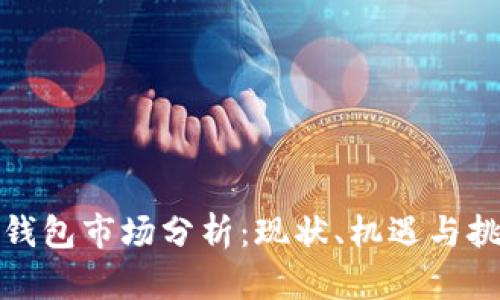 TP钱包市场分析:现状、机遇与挑战