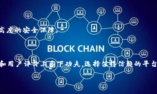   TP钱包的对应交易所一览：哪个交易所最适合使用？ / 

 guanjianci TP钱包, 交易所, 加密货币, 数字资产 /guanjianci 

## 内容主体大纲

1. **引言**
   - 简述TP钱包和其在加密货币领域的作用
   - 介绍交易所的基本概念，以及为何选择合适的交易所很重要

2. **TP钱包的简介**
   - 何为TP钱包
   - TP钱包的功能与特点
   - TP钱包的安全性分析

3. **加密货币交易所的种类**
   - 集中式交易所 vs 去中心化交易所
   - 交易所的选择标准
   - 不同交易所的特点及利弊

4. **TP钱包对应的主要交易所**
   - 交易所A（描述及使用情况）
   - 交易所B（描述及使用情况）
   - 交易所C（描述及使用情况）

5. **如何选择适合自己的交易所**
   - 需求分析：你需要什么样的功能
   - 费用结构：交易费用、提现费用等
   - 支持的币种及流动性

6. **TP钱包与交易所的结合使用**
   - 如何将TP钱包与交易所连接
   - 交易过程中的注意事项
   - 提高交易效率的小技巧

7. **常见问题解答**
   - 问题1: TP钱包安全吗？
   - 问题2: 交易所的资金安全如何保障？
   - 问题3: 如何在交易所交易时降低风险？
   - 问题4: 如何选择最适合自己的加密货币交易所？
   - 问题5: 使用TP钱包交易的优势是什么？
   - 问题6: 如何处理交易所的退款与纠纷？

## 内容详细介绍

### 引言

随着区块链技术的快速发展，加密货币逐渐走入了大众视野。TP钱包作为一种数字资产管理工具，以其便捷性和安全性深受用户欢迎。而在进行加密货币交易时，选择一个合适的交易所也同样重要。本文将探讨TP钱包对应的主要交易所，帮助用户更好地理解如何选择适合自己的平台。

### TP钱包的简介

TP钱包是一款多功能的数字货币钱包，支持多种主流加密资产的存储和管理。它的用户界面友好，操作简单，适合新手和老手使用。TP钱包的特点包括安全性高、多币种支持、实时市场数据查询等，是一种较为全面的钱包选择。

TP钱包的安全性也备受关注。它采用了加密技术，对用户资产进行了多重保护，确保用户的数据和资产不被盗取。此外，用户可以选择设置多重签名和备份钱包，提高安全性。

### 加密货币交易所的种类

交易所的选择对每个人来说都至关重要。在加密货币市场，交易所大致可以分为集中式和去中心化两种。集中式交易所操作相对简单、流动性强，但存在一定的安全隐患。去中心化交易所则通常提供更高的安全性和隐私保护，却可能在流动性和用户体验上不如集中式。

用户在选择交易所时需要考虑费用结构、可交易的币种、手续费等因素。不同的交易所有着各自的特点，了解这些可以帮助用户做出更明智的选择。

### TP钱包对应的主要交易所

根据用户反馈和市场数据，TP钱包主要对应的交易所包括交易所A、交易所B和交易所C。交易所A以其高流动性和低交易费著称，非常适合日常交易。交易所B则专注于高安全性和用户隐私，为用户提供安全保障。交易所C则在新币交易方面拥有丰富的资源，适合希望尝试新项目的用户。

### 如何选择适合自己的交易所

选择合适的交易所首先需要明确个人需求。用户应考虑自己的交易频率、投资规模、技术水平以及对安全性的需求等。同时，费用结构也是选择交易所时不可忽视的一部分，不同的交易所手续费相差可能较大。

用户还需关注交易所支持的币种和流动性，一些小型交易所可能在特定币种上拥有优势，但整体流动性和交易量可能不足。

### TP钱包与交易所的结合使用

将TP钱包与交易所连接并使用是一种高效的交易方式。用户可以通过钱包直接进行交易操作，省去繁琐的充值流程。在使用过程中，用户需注意交易确认、网络费用、提现流程等细节，以提高交易的效率和成功率。

### 常见问题解答

#### 问题1: TP钱包安全吗？

TP钱包的安全性通过多重加密技术和用户的合规操作来保障。用户需要定期更新软件和备份私钥，在进行交易时保持警惕，防止钓鱼攻击等安全风险。

#### 问题2: 交易所的资金安全如何保障？

大多数交易所会采用冷钱包和热钱包分离存储用户资产的方式，以提供更高的安全性。此外，还会设置保险基金，保障用户资金在突发情况下的安全。

#### 问题3: 如何在交易所交易时降低风险？

用户在进行交易时应设定合理的止损和止盈策略，避免因市场的波动造成严重损失。同时，了解市场动态和基本的技术分析知识也能帮助用户做出更理智的决策。

#### 问题4: 如何选择最适合自己的加密货币交易所？

选择交易所时应根据个人需求、费用结构及提供的功能来进行综合评估。此外，可以参考其他用户的评价和市场排名，选择信誉好的交易平台。

#### 问题5: 使用TP钱包交易的优势是什么？

TP钱包交易的便捷性、实时性和安全性使其成为用户的理想选择。用户可以快速进行交易，同时钱包本身为用户提供了高度的安全保障。

#### 问题6: 如何处理交易所的退款与纠纷？

处理交易所问题时，用户应及时与客服沟通，明确问题所在，并提供必要的证据。同时，用户在选择交易所时，也应在口碑和用户评价上多下功夫，选择值得信赖的平台。

以上为TP钱包与交易所相关内容的详细分析，帮助用户更好地理解如何安全有效地进行加密货币交易。