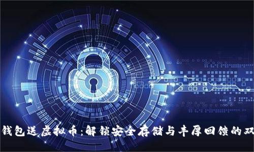 思考的
下载冷钱包送虚拟币：解锁安全存储与丰厚回馈的双重优势