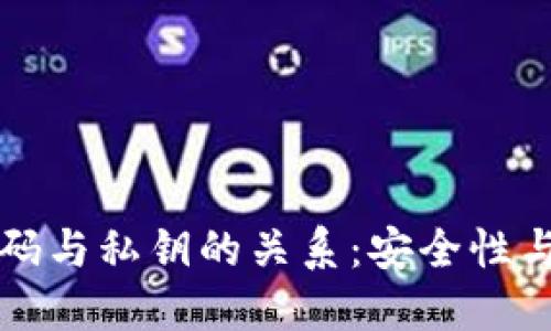 TP钱包密码与私钥的关系:安全性与使用指南