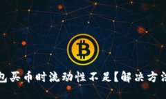 TP钱包买币时流动性不足?解决方法详解