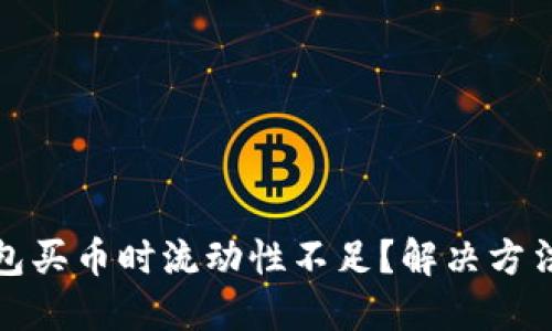 TP钱包买币时流动性不足?解决方法详解